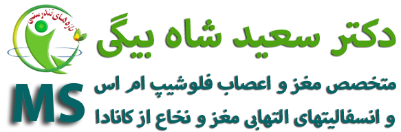 لوگو دکتر سعید شاه بیگی