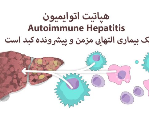 هپاتیت اتوایمیون تازه های تندرستی دکتر سعید شاه بیگی