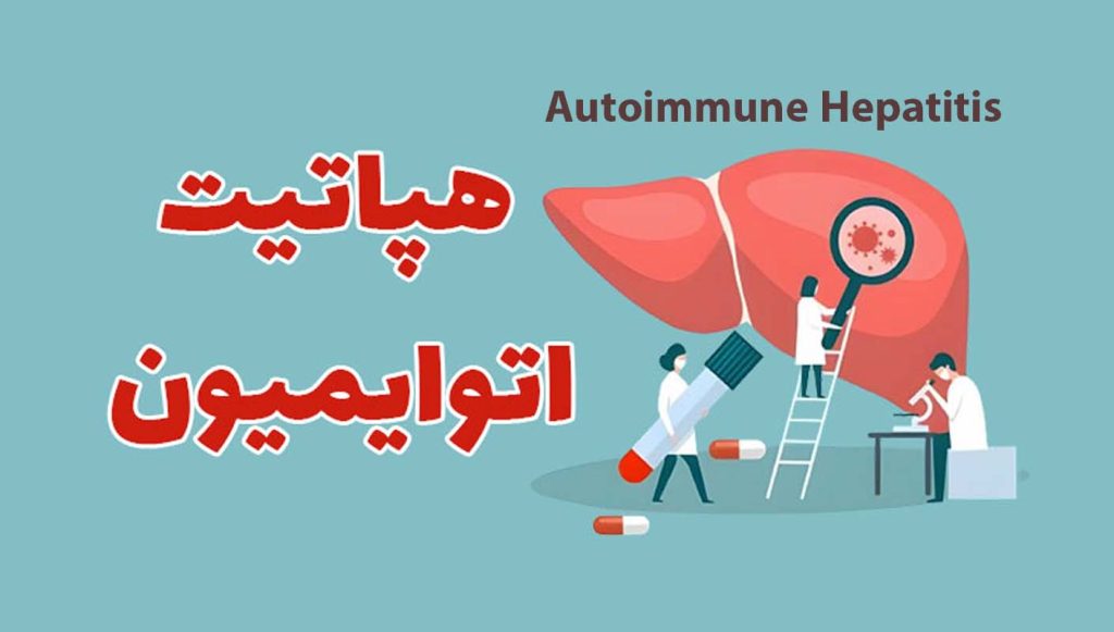 هپاتیت اتوایمیون تازه های تندرستی دکتر سعید شاه بیگی