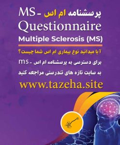 آیا می دانید نوع بیماری ام اس شما چیست؟ پرسشنامه ام اس دکتر سعید شاه بیگی متخصص نورولوژی