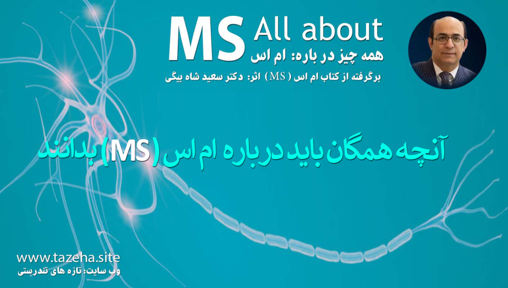همه چیز در باره ام اس : تاریخچه و شیوع دکتر سعید شاه بیگی