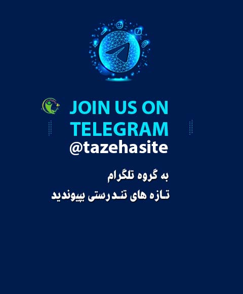 به گروه تلگرام تـازه های تنـدرستی دکتر سعید شاه بیگی بپیوندید