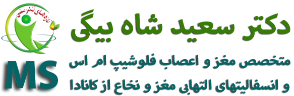 لوگو سایت دکتر سعید شاه بیگی متخصص مغز و اعصاب فلوشیپ ام اس MS و انسفالیتهای التهابی مغز و نخاع