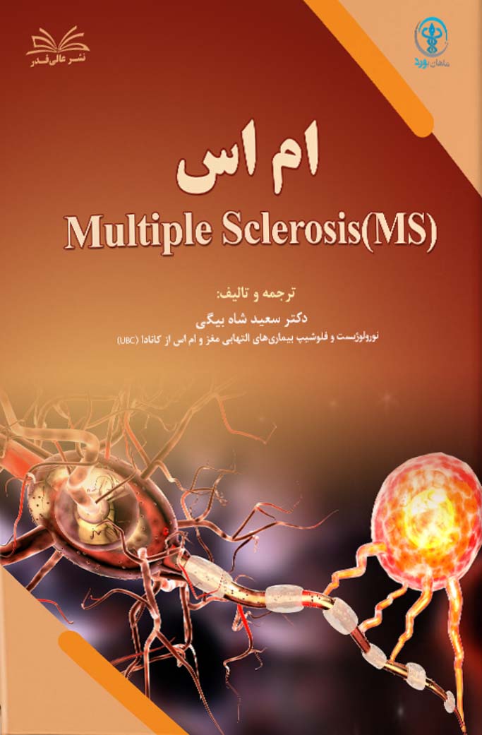 مروری کامل بر MS تالیف دکتر سعید شاه بیگی