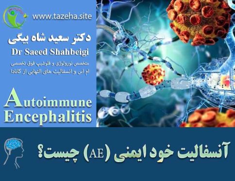انسفالیت خود ایمنی (AE) چیست؟ دکتر سعید شاه بیگی