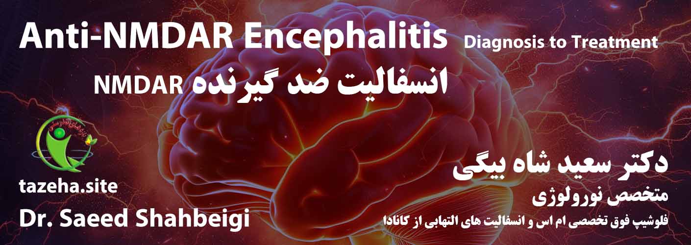 7. انسفالیت ضد گیرنده NMDA - دکتر سعید شاه بیگی نورولوژیست فلوشیپ فوق تخصصی ام اس و انسفالیت های التهابی از کانادا