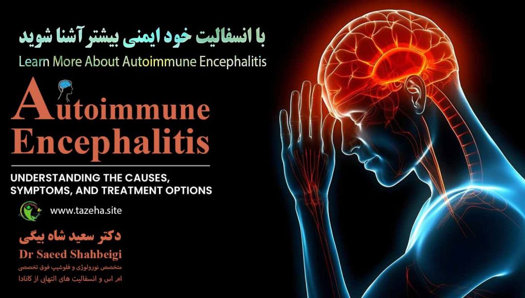 با انسفالیت خود ایمنی بیشترآشنا شوید دکتر سعید شاه بیگی متخصص مغز و اعصاب و فلوشیپ فوق تخصصی ام اس و انسفالیت های التهابی مغز و نخاع از کانادا