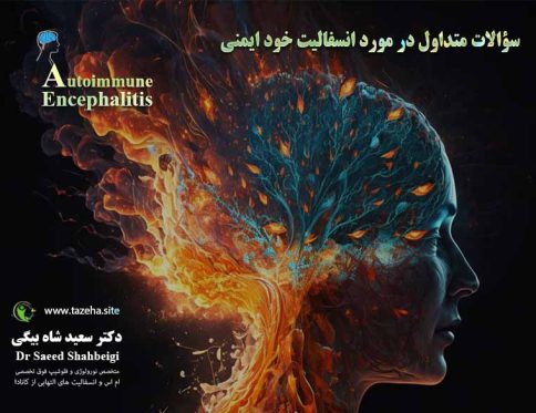 سؤالات متداول در مورد انسفالیت خود ایمنی دکتر سعید شاه بیگی متخصص مغز و اعصاب و فلوشیپ فوق تخصصی ام اس و انسفالیت های التهابی مغز و نخاع از کانادا