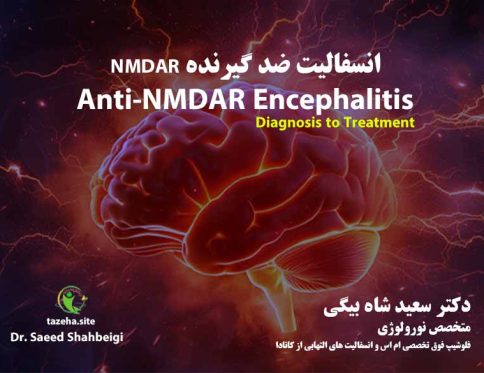 1. انسفالیت ضد گیرنده NMDA - دکتر سعید شاه بیگی نورولوژیست فلوشیپ فوق تخصصی ام اس و انسفالیت های التهابی از کانادا