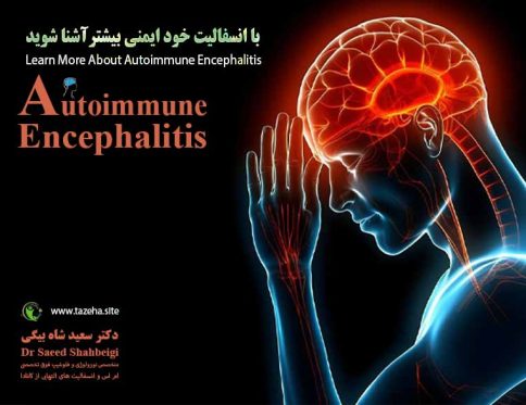 با انسفالیت خود ایمنی بیشترآشنا شوید دکتر سعید شاه بیگی متخصص مغز و اعصاب و فلوشیپ فوق تخصصی ام اس و انسفالیت های التهابی مغز و نخاع از کانادا