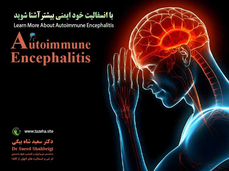 با انسفالیت خود ایمنی بیشترآشنا شوید دکتر سعید شاه بیگی متخصص مغز و اعصاب و فلوشیپ فوق تخصصی ام اس و انسفالیت های التهابی مغز و نخاع از کانادا