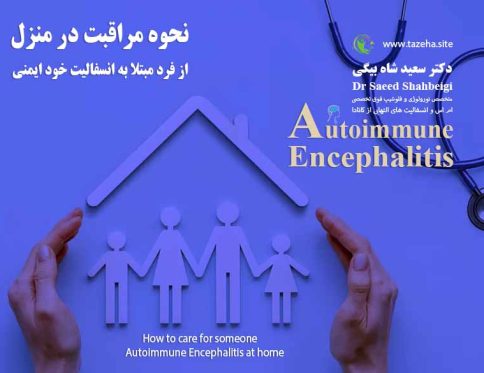 نحوه مراقبت در منزل از فرد مبتلا به انسفالیت خود ایمنی دکتر سعید شاه بیگی متخصص مغز و اعصاب و فلوشیپ فوق تخصصی ام اس و انسفالیت های التهابی مغز و نخاع از کانادا