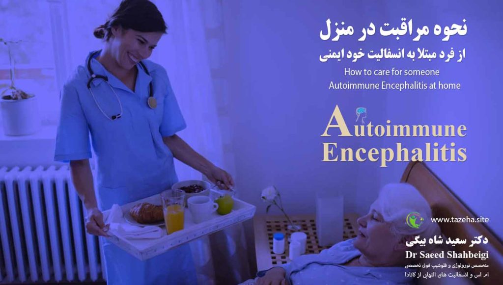 نحوه مراقبت در منزل از فرد مبتلا به انسفالیت خود ایمنی دکتر سعید شاه بیگی متخصص مغز و اعصاب و فلوشیپ فوق تخصصی ام اس و انسفالیت های التهابی مغز و نخاع از کانادا