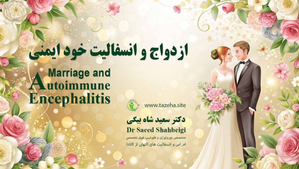 ازدواج و انسفالیت خود ایمنی دکتر سعید شاه بیگی متخصص مغز و اعصاب و فلوشیپ فوق تخصصی ام اس و انسفالیت های التهابی مغز و نخاع از کانادا