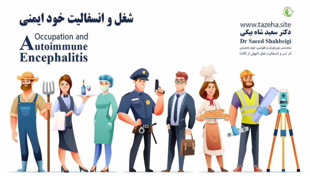 شغل و انسفالیت خود ایمنی دکتر سعید شاه بیگی متخصص مغز و اعصاب و فلوشیپ فوق تخصصی ام اس و انسفالیت های التهابی مغز و نخاع از کانادا