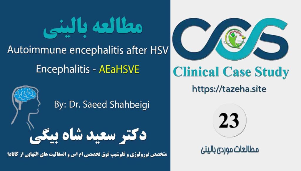 Autoimmune Encephalitis after HSV Encephalitis دکتر سعید شاه بیگی متخصص مغز و اعصاب و فلوشیپ فوق تخصصی ام اس و انسفالیت های التهابی