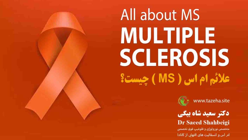 علائم ام اس ( MS ) چیست؟ دکتر سعید شاه بیگی متخصص مغز و اعصاب و فلوشیپ فوق تخصصی ام اس و انسفالیت های التهابی مغز و نخاع از کانادا