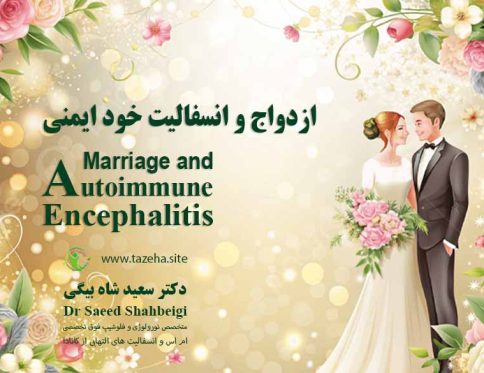 ازدواج و انسفالیت خود ایمنی دکتر سعید شاه بیگی متخصص مغز و اعصاب و فلوشیپ فوق تخصصی ام اس و انسفالیت های التهابی مغز و نخاع از کانادا