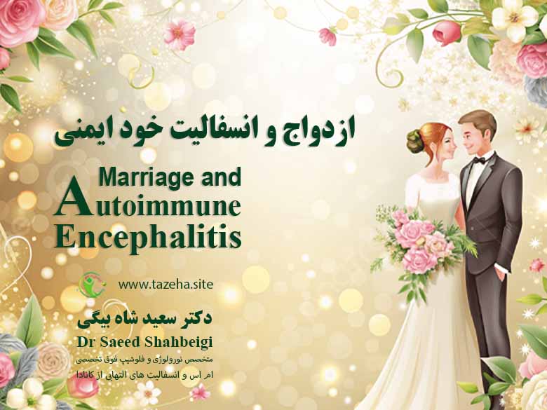 ازدواج و انسفالیت خود ایمنی دکتر سعید شاه بیگی متخصص مغز و اعصاب و فلوشیپ فوق تخصصی ام اس و انسفالیت های التهابی مغز و نخاع از کانادا