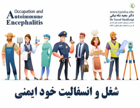 شغل و انسفالیت خود ایمنی دکتر سعید شاه بیگی متخصص مغز و اعصاب و فلوشیپ فوق تخصصی ام اس و انسفالیت های التهابی مغز و نخاع از کانادا