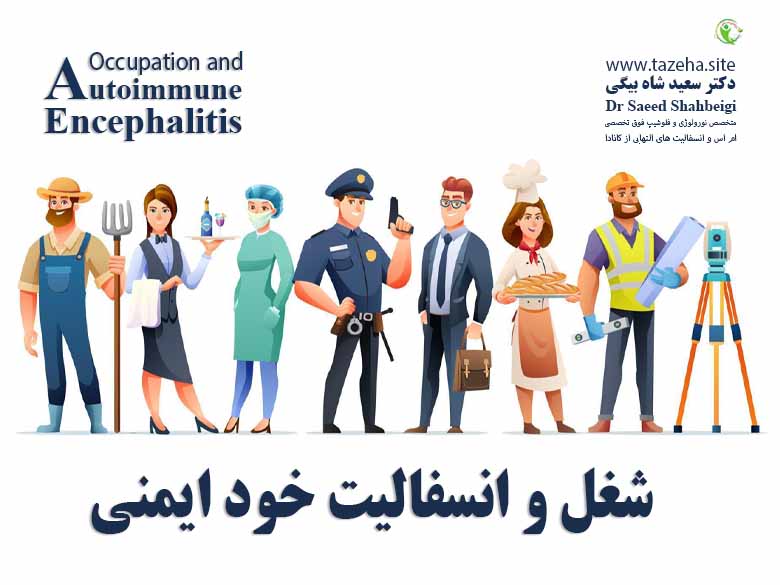 شغل و انسفالیت خود ایمنی دکتر سعید شاه بیگی متخصص مغز و اعصاب و فلوشیپ فوق تخصصی ام اس و انسفالیت های التهابی مغز و نخاع از کانادا