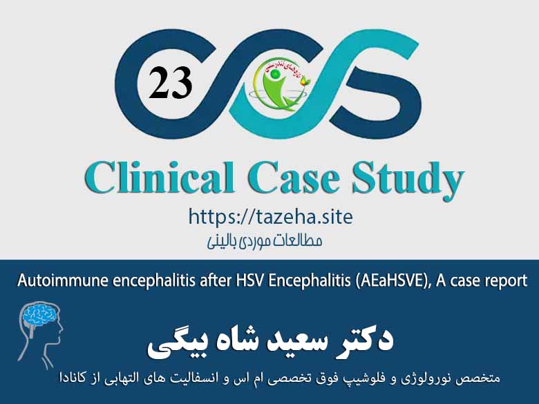 Autoimmune Encephalitis after HSV Encephalitis دکتر سعید شاه بیگی متخصص مغز و اعصاب و فلوشیپ فوق تخصصی ام اس و انسفالیت های التهابی