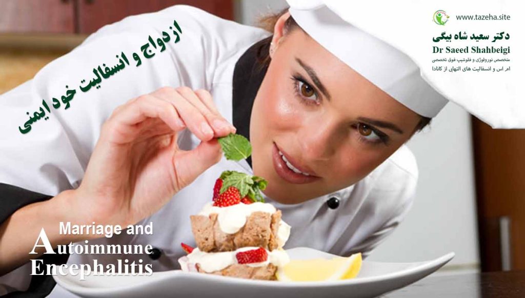 ازدواج و انسفالیت خود ایمنی دکتر سعید شاه بیگی متخصص مغز و اعصاب و فلوشیپ فوق تخصصی ام اس و انسفالیت های التهابی مغز و نخاع از کانادا