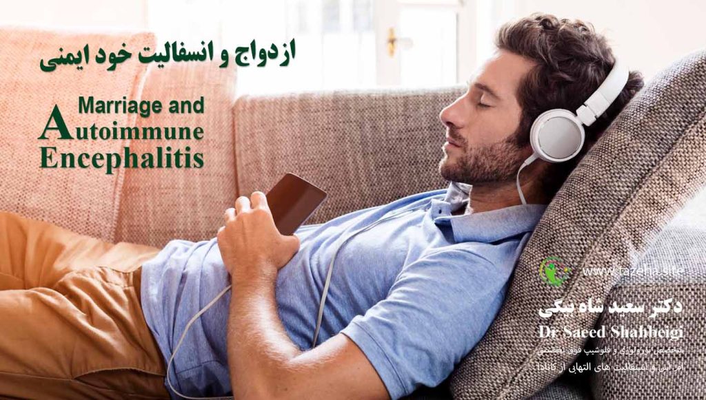 ازدواج و انسفالیت خود ایمنی دکتر سعید شاه بیگی متخصص مغز و اعصاب و فلوشیپ فوق تخصصی ام اس و انسفالیت های التهابی مغز و نخاع از کانادا