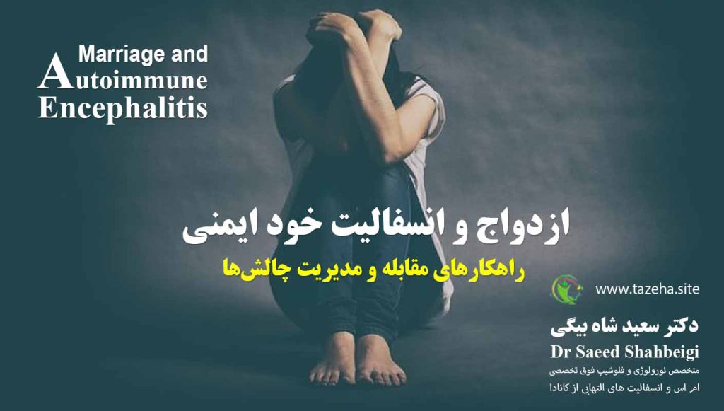 ازدواج و انسفالیت خود ایمنی دکتر سعید شاه بیگی متخصص مغز و اعصاب و فلوشیپ فوق تخصصی ام اس و انسفالیت های التهابی مغز و نخاع از کانادا