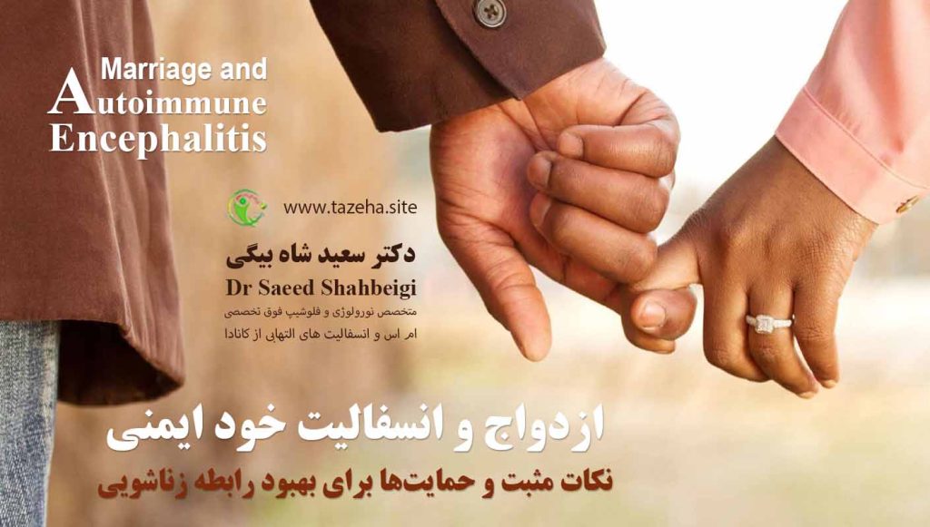 ازدواج و انسفالیت خود ایمنی دکتر سعید شاه بیگی متخصص مغز و اعصاب و فلوشیپ فوق تخصصی ام اس و انسفالیت های التهابی مغز و نخاع از کانادا