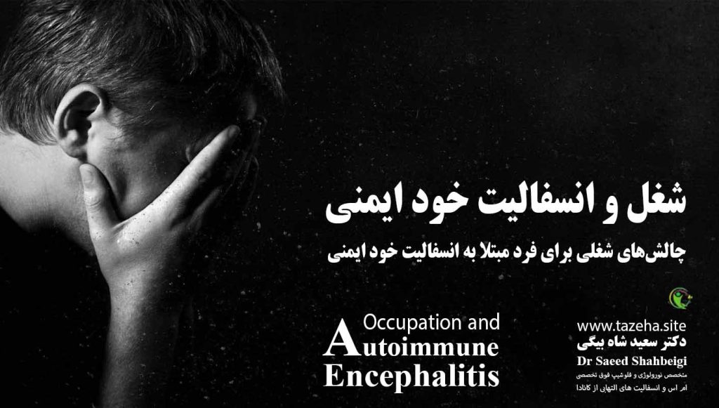 شغل و انسفالیت خود ایمنی دکتر سعید شاه بیگی متخصص مغز و اعصاب و فلوشیپ فوق تخصصی ام اس و انسفالیت های التهابی مغز و نخاع از کانادا