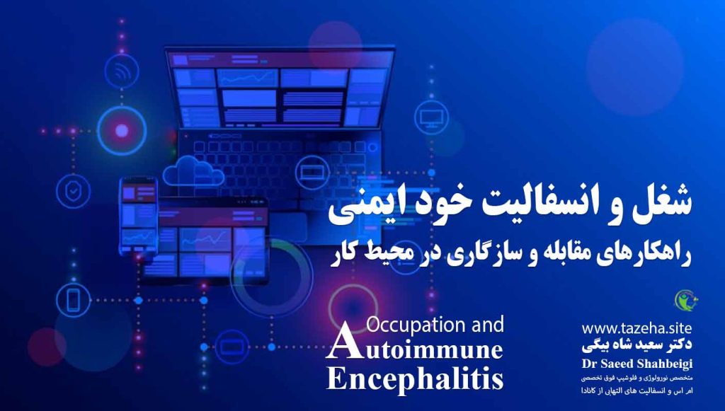 شغل و انسفالیت خود ایمنی دکتر سعید شاه بیگی متخصص مغز و اعصاب و فلوشیپ فوق تخصصی ام اس و انسفالیت های التهابی مغز و نخاع از کانادا