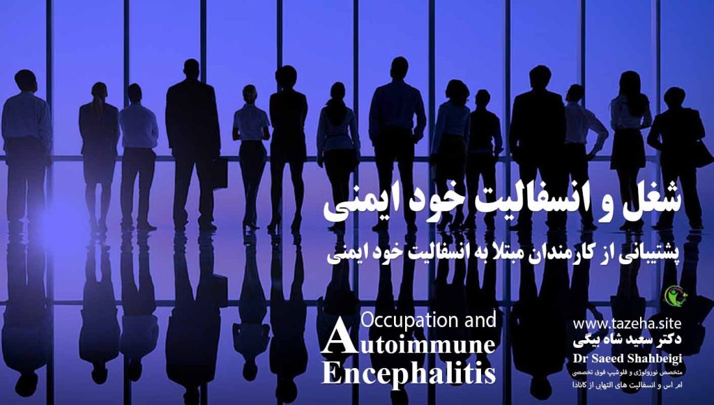 شغل و انسفالیت خود ایمنی دکتر سعید شاه بیگی متخصص مغز و اعصاب و فلوشیپ فوق تخصصی ام اس و انسفالیت های التهابی مغز و نخاع از کانادا