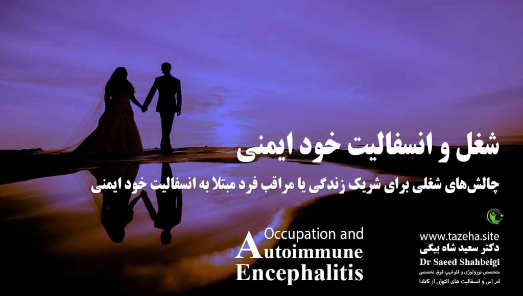 شغل و انسفالیت خود ایمنی دکتر سعید شاه بیگی متخصص مغز و اعصاب و فلوشیپ فوق تخصصی ام اس و انسفالیت های التهابی مغز و نخاع از کانادا