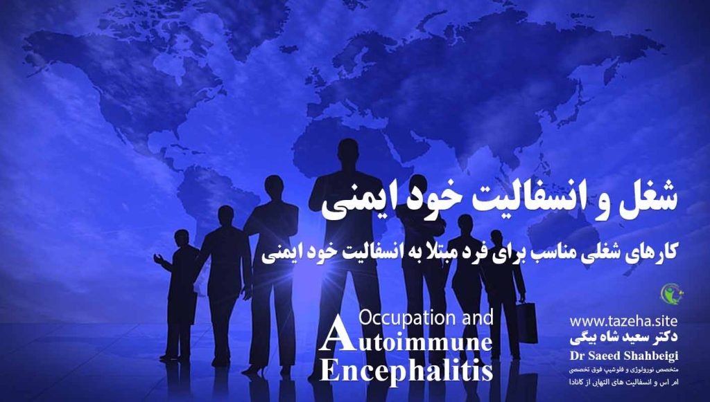 شغل و انسفالیت خود ایمنی دکتر سعید شاه بیگی متخصص مغز و اعصاب و فلوشیپ فوق تخصصی ام اس و انسفالیت های التهابی مغز و نخاع از کانادا
