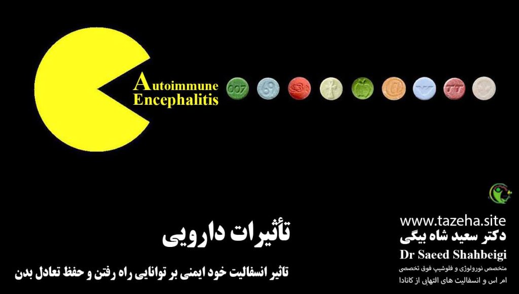 تاثیر انسفالیت خود ایمنی بر توانایی راه رفتن و حفظ تعادل بدن دکتر سعید شاه بیگی متخصص مغز و اعصاب و فلوشیپ فوق تخصصی ام اس و انسفالیت های التهابی مغز و نخاع از کانادا