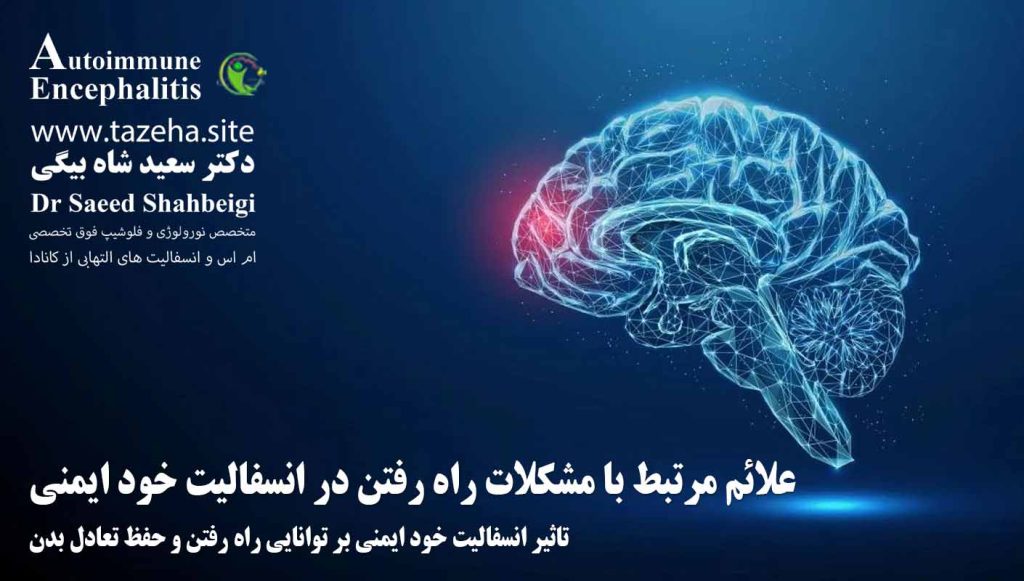 تاثیر انسفالیت خود ایمنی بر توانایی راه رفتن و حفظ تعادل بدن دکتر سعید شاه بیگی متخصص مغز و اعصاب و فلوشیپ فوق تخصصی ام اس و انسفالیت های التهابی مغز و نخاع از کانادا