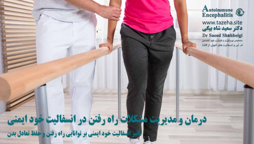 تاثیر انسفالیت خود ایمنی بر توانایی راه رفتن و حفظ تعادل بدن دکتر سعید شاه بیگی متخصص مغز و اعصاب و فلوشیپ فوق تخصصی ام اس و انسفالیت های التهابی مغز و نخاع از کانادا