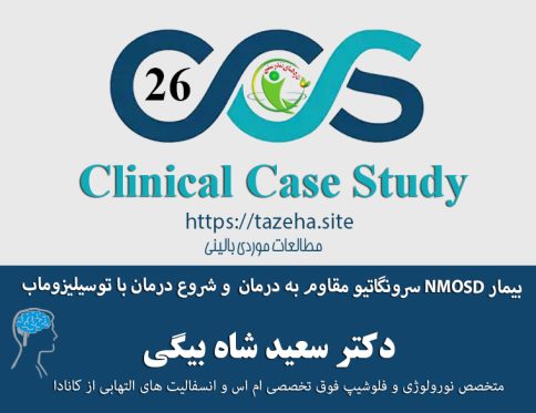 شاخص: بیمار NMOSD سرونگاتیو مقاوم به درمان و شروع درمان با توسیلیزوماب - نویسنده دکتر سعید شاه بیگی - نورولوژیست فلوشیپ ms و انسفالیتهای التهابی