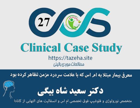 شاخص: معرفی بیمار مبتلا به ام اس که با علامت سردرد مزمن تظاهر کرده بود