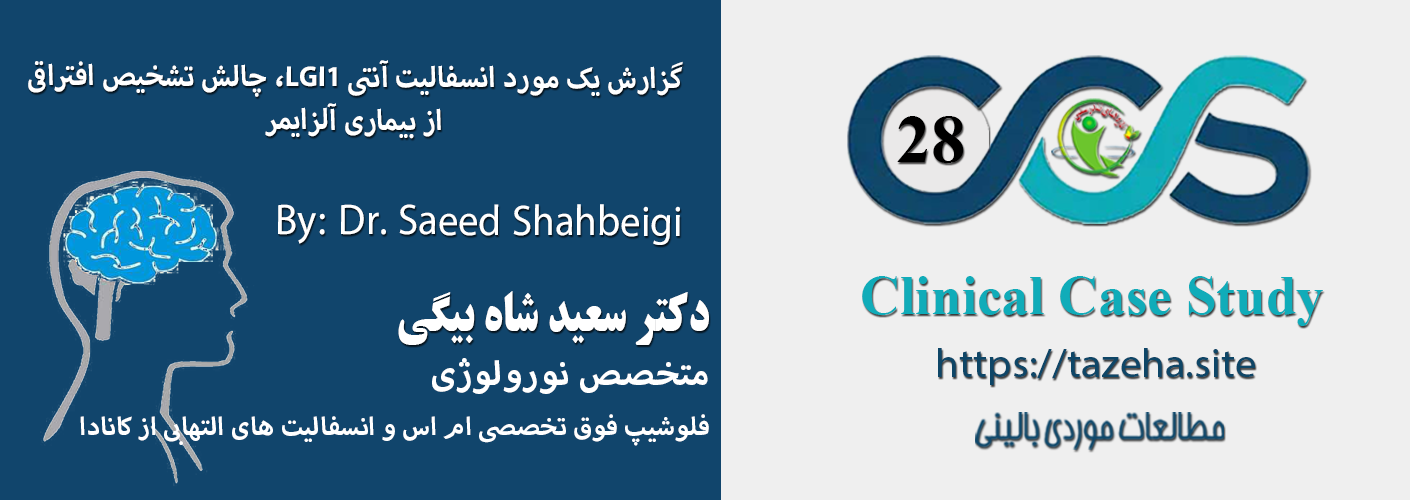 مستر اسلاید گزارش یک مورد انسفالیت آنتی LGI1، چالش تشخیص افتراقی از بیماری آلزایمر