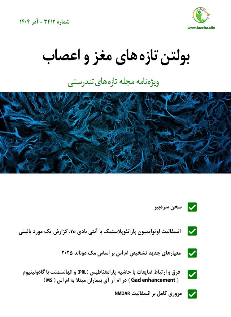 بولتن شماره 2 دکتر سعید شاه بیگی
