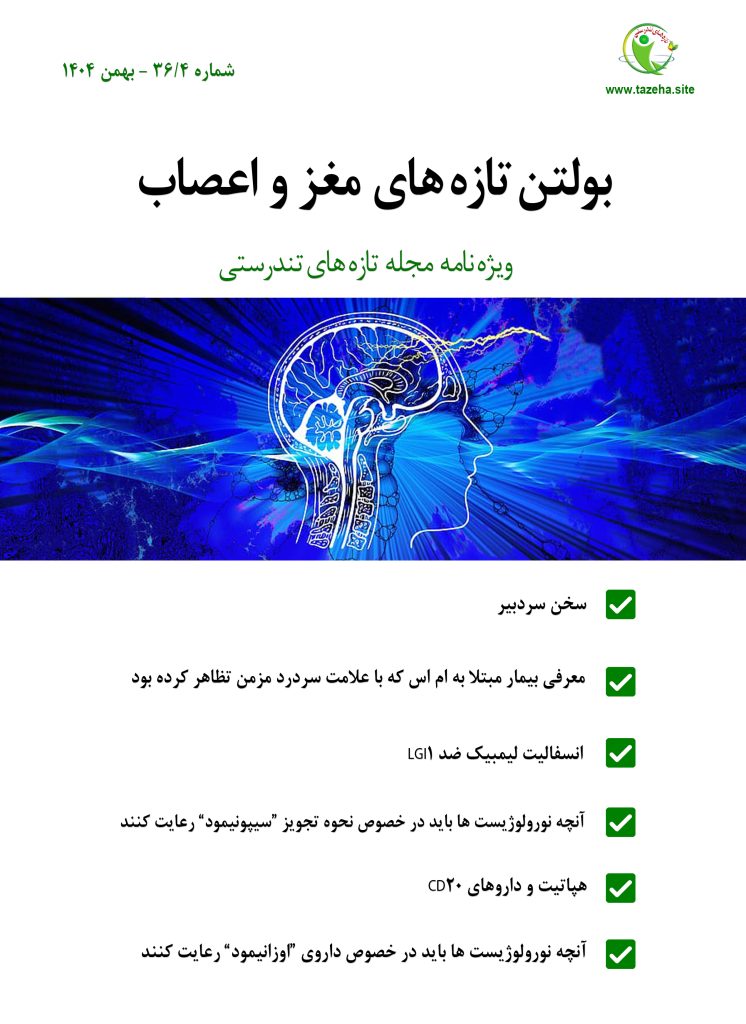 بولتن شماره 4 دکتر سعید شاه بیگی