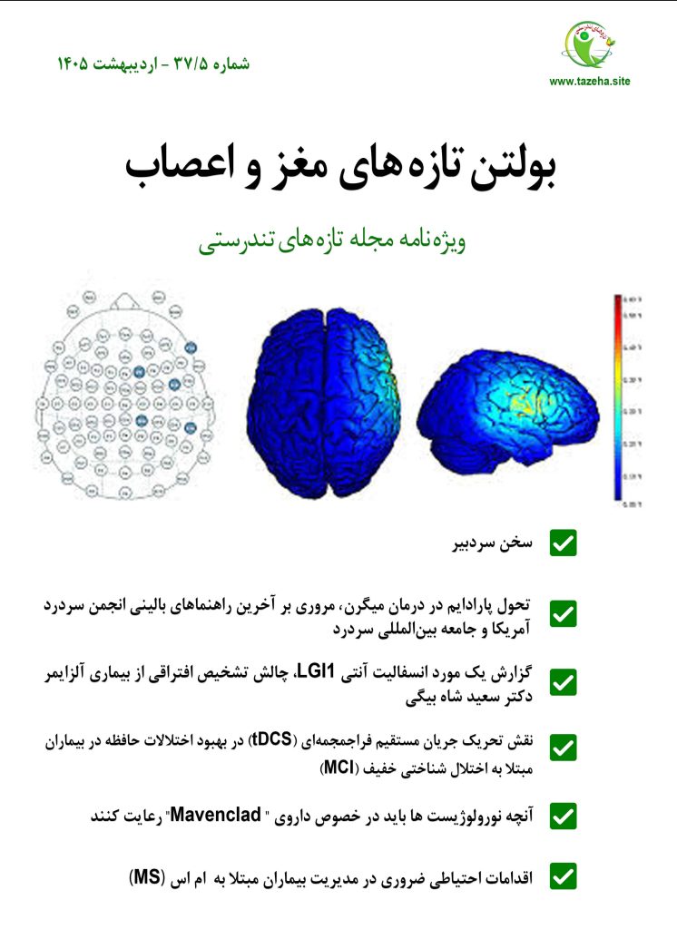 بولتن شماره 5 دکتر سعید شاه بیگی