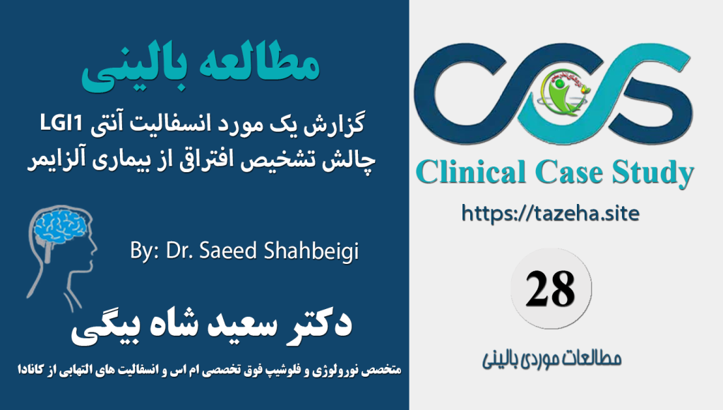 گزارش یک مورد انسفالیت آنتی LGI1، چالش تشخیص افتراقی از بیماری آلزایمر 1