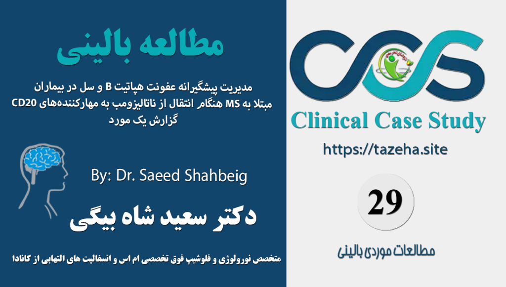 مدیریت پیشگیرانه عفونت هپاتیت B و سل در بیماران مبتلا به MS هنگام انتقال از ناتالیزومب به مهارکننده‌های CD20: گزارش یک مورد