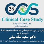 گزارش یک مورد انسفالیت آنتی LGI1، چالش تشخیص افتراقی از بیماری آلزایمر