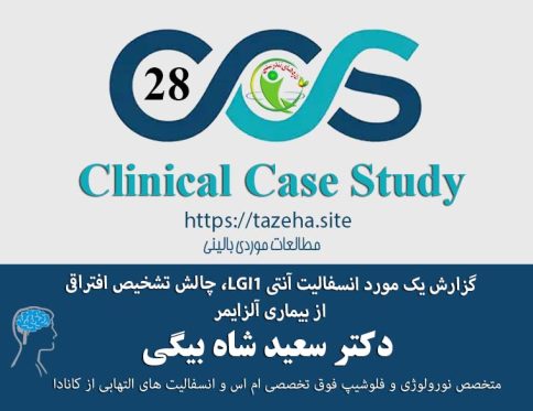 گزارش یک مورد انسفالیت آنتی LGI1، چالش تشخیص افتراقی از بیماری آلزایمر