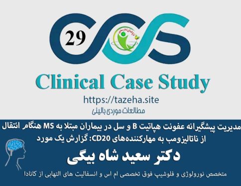 مدیریت پیشگیرانه عفونت هپاتیت B و سل در بیماران مبتلا به MS هنگام انتقال از ناتالیزومب به مهارکننده‌های CD20: گزارش یک مورد