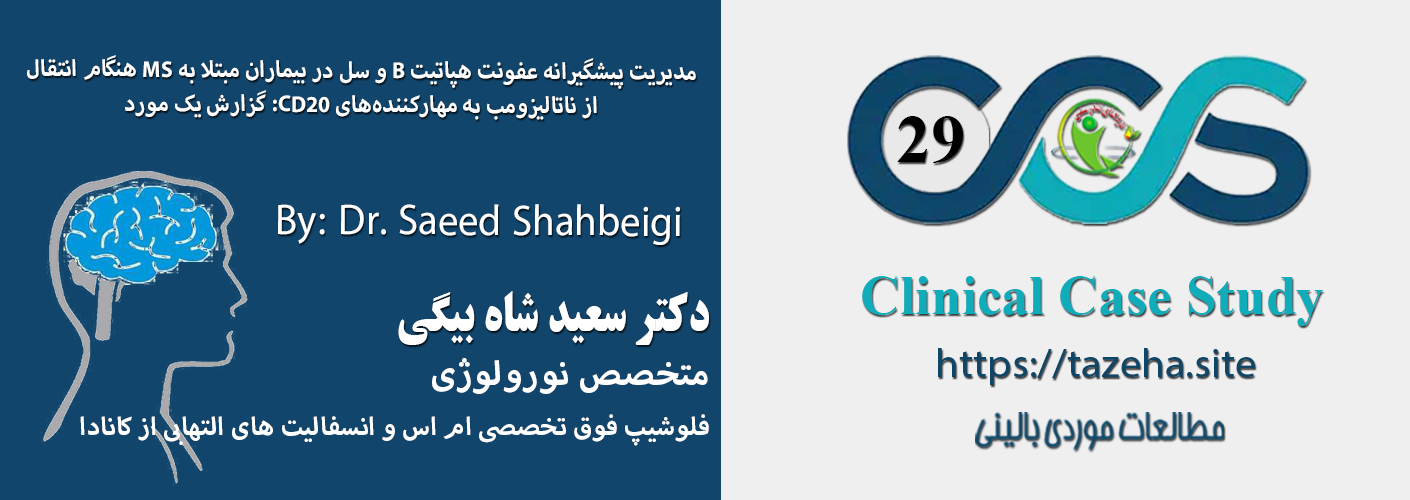 مدیریت پیشگیرانه عفونت هپاتیت B و سل در بیماران مبتلا به MS هنگام انتقال از ناتالیزومب به مهارکننده‌های CD20: گزارش یک مورد